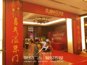朱府喬遷慶典 啟幕新程，共鑒風華——悅廣告·佩悅傳媒東莞慶典服務執筆