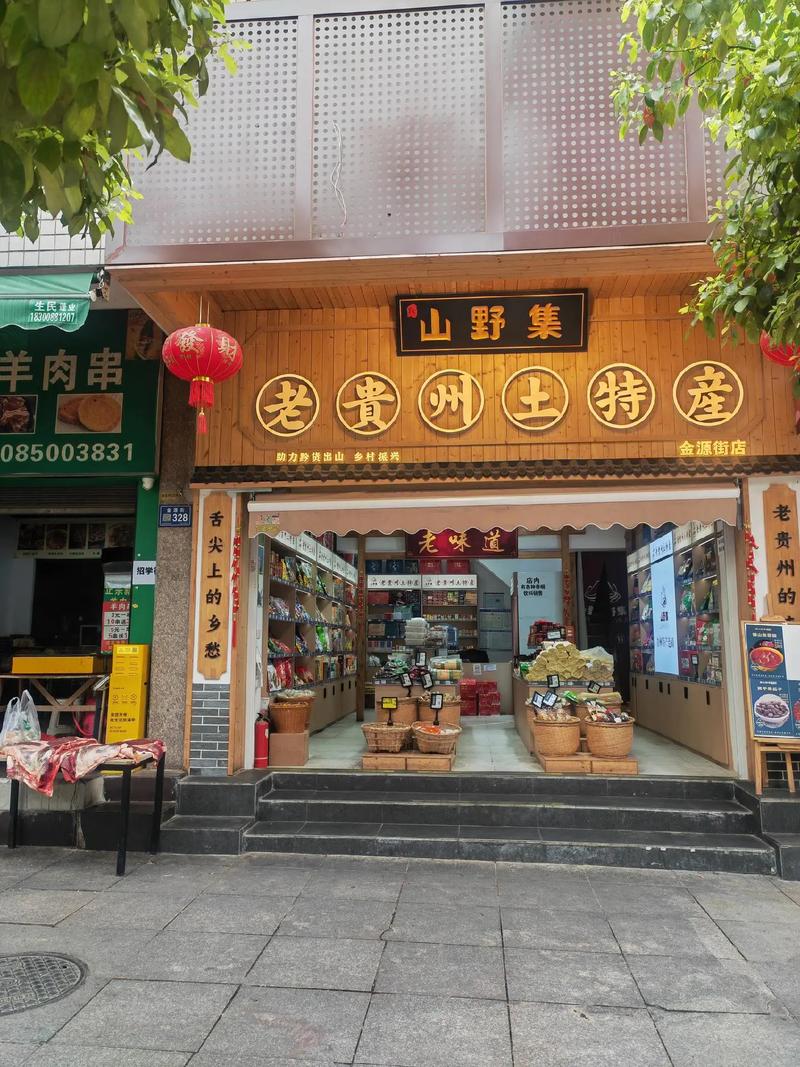 黔味尋蹤 金源街上的土特產小店